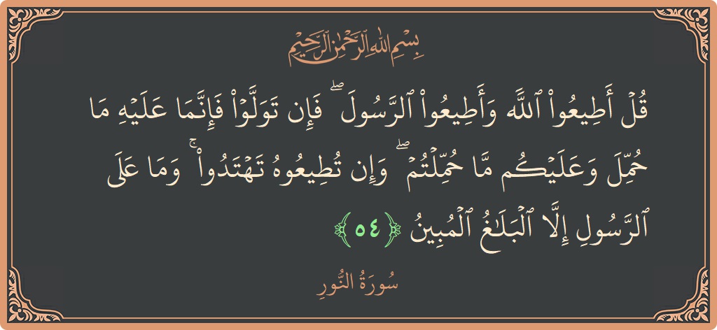54 - Nur Suresi ayeti: (قل أطيعوا الله وأطيعوا الرسول ۖ فإن تولوا فإنما عليه ما حمل وعليكم ما حملتم ۖ وإن تطيعوه تهتدوا ۚ...) - Türkçe