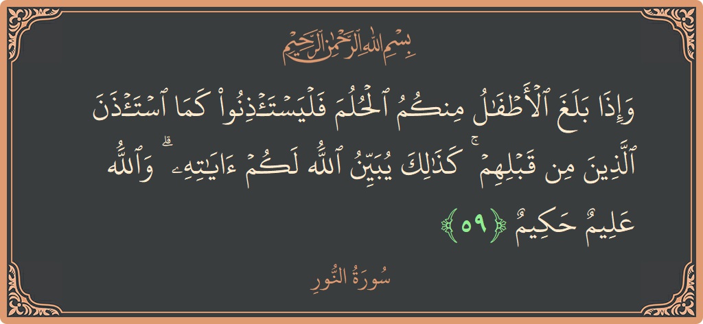 59 - Nur Suresi ayeti: (وإذا بلغ الأطفال منكم الحلم فليستأذنوا كما استأذن الذين من قبلهم ۚ كذلك يبين الله لكم آياته ۗ والله عليم...) - Türkçe