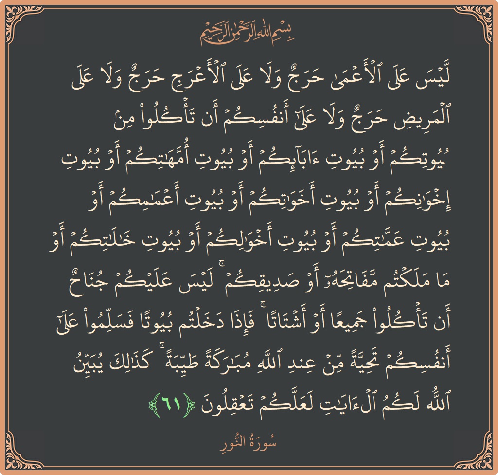 61 - Nur Suresi ayeti: (ليس على الأعمى حرج ولا على الأعرج حرج ولا على المريض حرج ولا على أنفسكم أن تأكلوا من بيوتكم أو...) - Türkçe