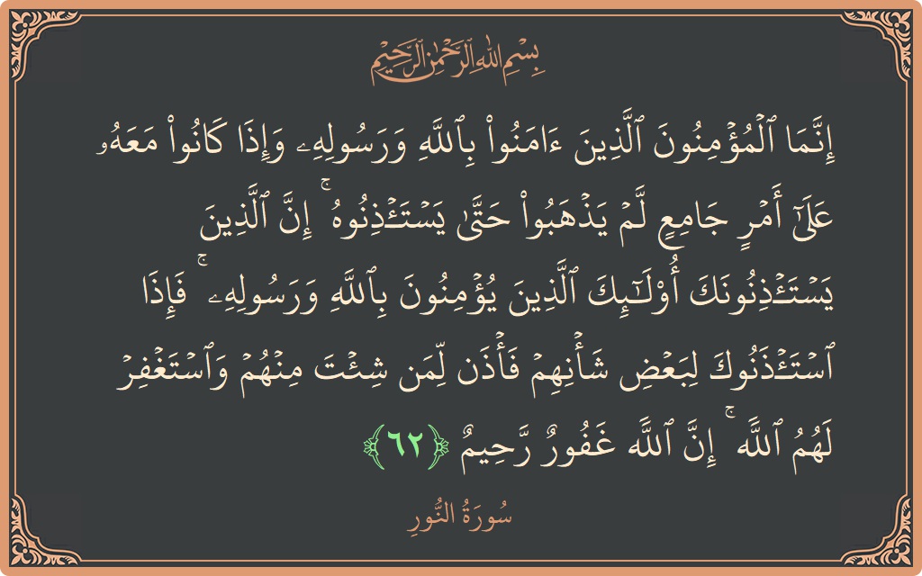 62 - Nur Suresi ayeti: (إنما المؤمنون الذين آمنوا بالله ورسوله وإذا كانوا معه على أمر جامع لم يذهبوا حتى يستأذنوه ۚ إن الذين يستأذنونك...) - Türkçe