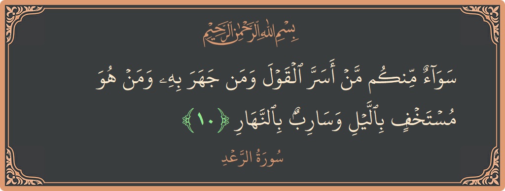 Verse 10 - Surah Ar-Ra'd: (سواء منكم من أسر القول ومن جهر به ومن هو مستخف بالليل وسارب بالنهار...) - English