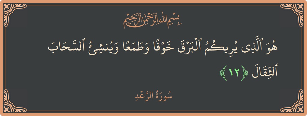 الآية 12 - سورة الرعد: (هو الذي يريكم البرق خوفا وطمعا وينشئ السحاب الثقال...)