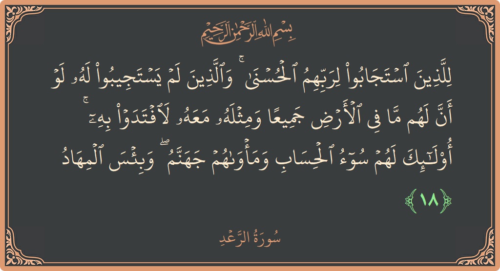 Ayat 18 - Surah Ar-Ra'd: (للذين استجابوا لربهم الحسنى ۚ والذين لم يستجيبوا له لو أن لهم ما في الأرض جميعا ومثله معه لافتدوا به...) - Indonesia