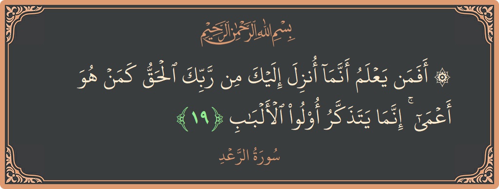 Ayat 19 - Surah Ar-Ra'd: (۞ أفمن يعلم أنما أنزل إليك من ربك الحق كمن هو أعمى ۚ إنما يتذكر أولو الألباب...) - Indonesia