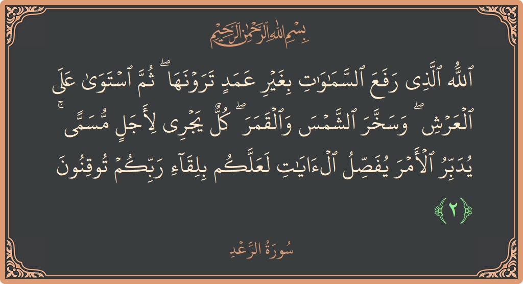 Verse 2 - Surah Ar-Ra'd: (الله الذي رفع السماوات بغير عمد ترونها ۖ ثم استوى على العرش ۖ وسخر الشمس والقمر ۖ كل يجري لأجل...)