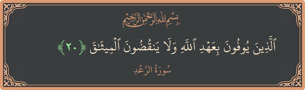 Ayat 20 - Surah Ar-Ra'd: (الذين يوفون بعهد الله ولا ينقضون الميثاق...) - Indonesia