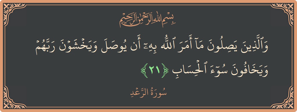 Ayat 21 - Surah Ar-Ra'd: (والذين يصلون ما أمر الله به أن يوصل ويخشون ربهم ويخافون سوء الحساب...) - Indonesia