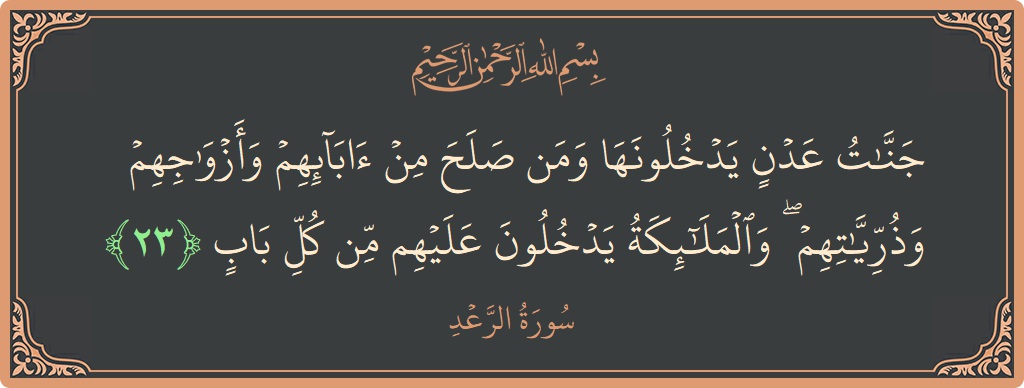 Ayat 23 - Surah Ar-Ra'd: (جنات عدن يدخلونها ومن صلح من آبائهم وأزواجهم وذرياتهم ۖ والملائكة يدخلون عليهم من كل باب...) - Indonesia