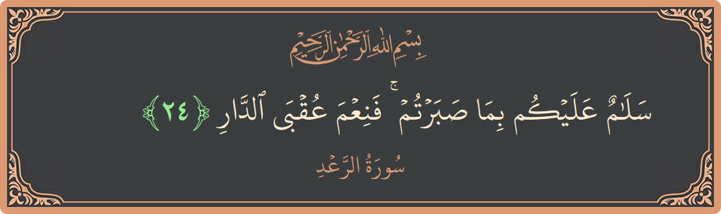 Ayat 24 - Surah Ar-Ra'd: (سلام عليكم بما صبرتم ۚ فنعم عقبى الدار...) - Indonesia
