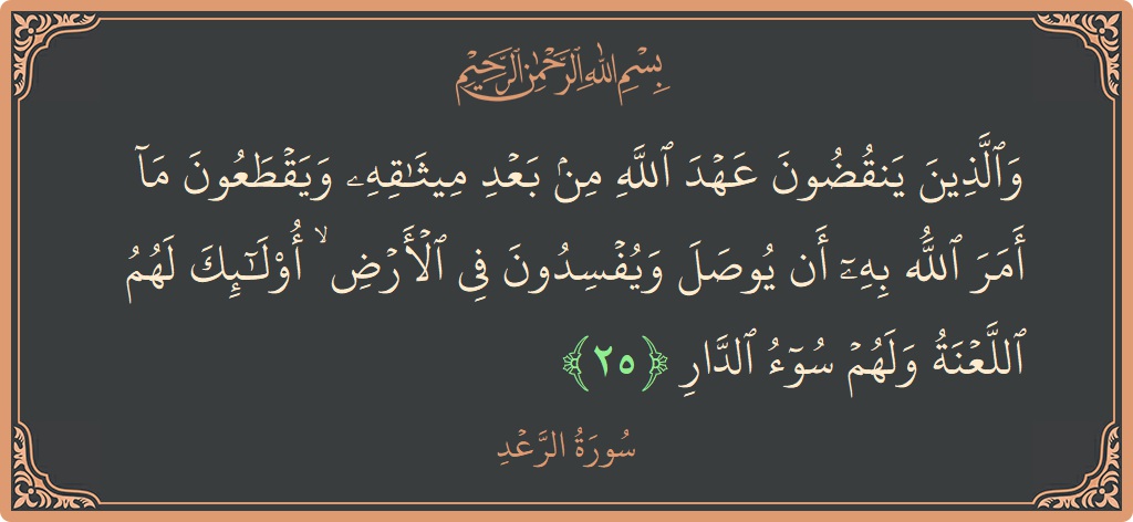 Ayat 25 - Surah Ar-Ra'd: (والذين ينقضون عهد الله من بعد ميثاقه ويقطعون ما أمر الله به أن يوصل ويفسدون في الأرض ۙ أولئك لهم...) - Indonesia