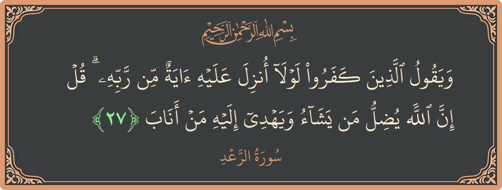 Ayat 27 - Surah Ar-Ra'd: (ويقول الذين كفروا لولا أنزل عليه آية من ربه ۗ قل إن الله يضل من يشاء ويهدي إليه من أناب...) - Indonesia