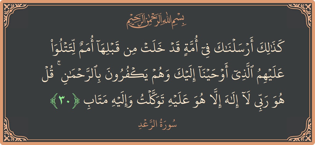 Ayat 30 - Surah Ar-Ra'd: (كذلك أرسلناك في أمة قد خلت من قبلها أمم لتتلو عليهم الذي أوحينا إليك وهم يكفرون بالرحمن ۚ قل هو...) - Indonesia