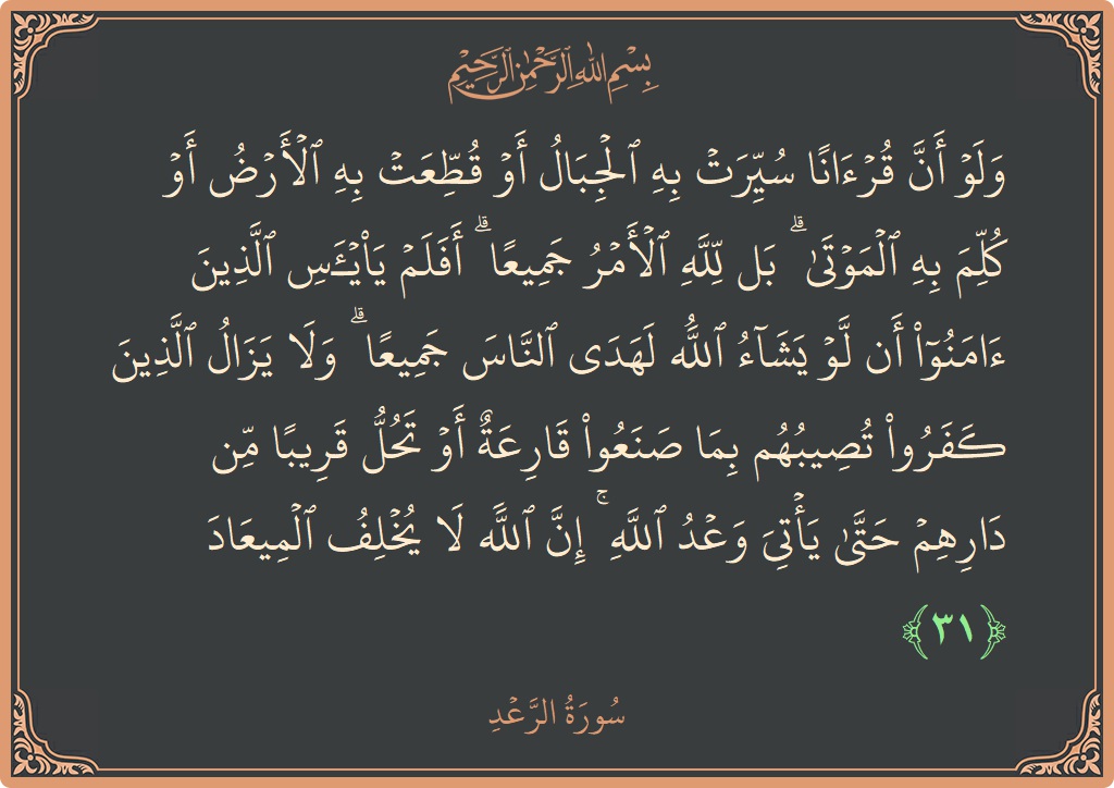 Ayat 31 - Surah Ar-Ra'd: (ولو أن قرآنا سيرت به الجبال أو قطعت به الأرض أو كلم به الموتى ۗ بل لله الأمر جميعا ۗ...) - Indonesia