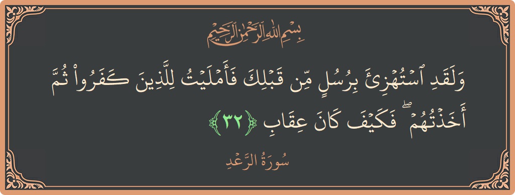 Ayat 32 - Surah Ar-Ra'd: (ولقد استهزئ برسل من قبلك فأمليت للذين كفروا ثم أخذتهم ۖ فكيف كان عقاب...) - Indonesia