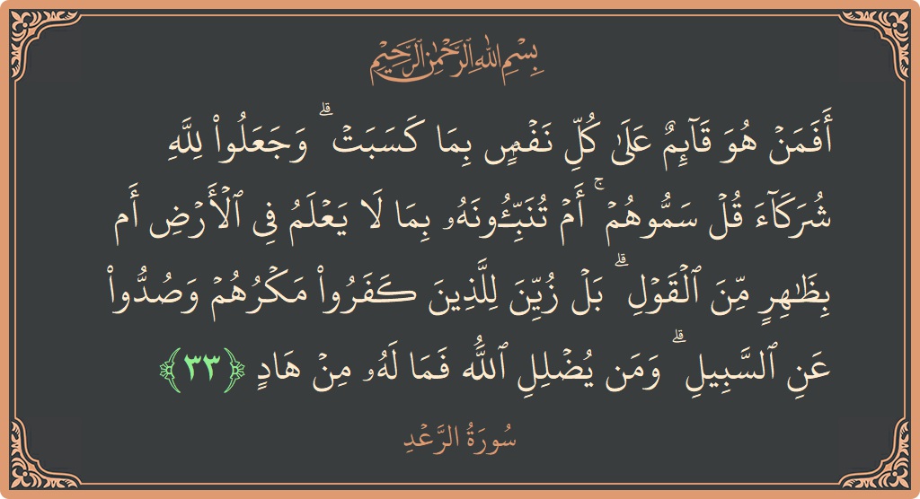 Ayat 33 - Surah Ar-Ra'd: (أفمن هو قائم على كل نفس بما كسبت ۗ وجعلوا لله شركاء قل سموهم ۚ أم تنبئونه بما لا يعلم...) - Indonesia