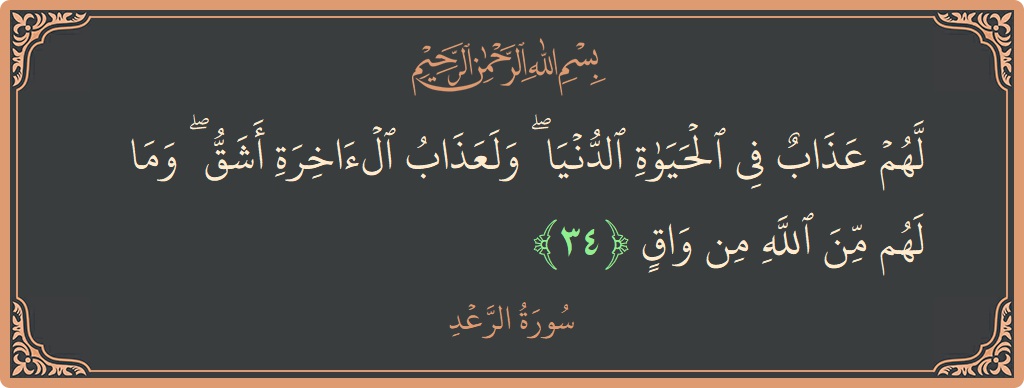 Verse 34 - Surah Ar-Ra'd: (لهم عذاب في الحياة الدنيا ۖ ولعذاب الآخرة أشق ۖ وما لهم من الله من واق...) - English