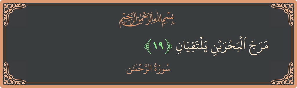 Verse 19 - Surah Ar-Rahmaan: (مرج البحرين يلتقيان...) - English