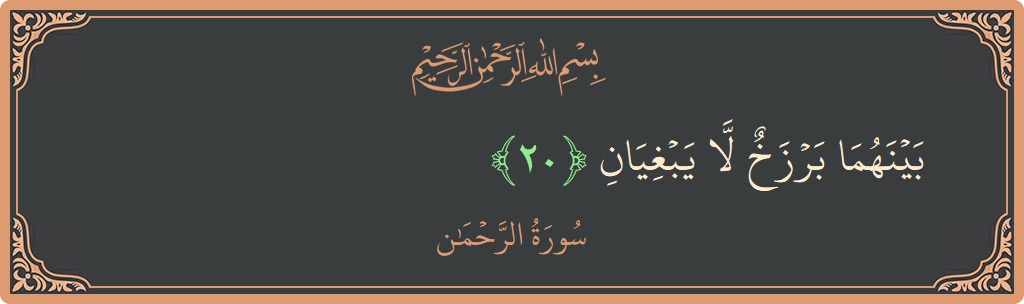 Verse 20 - Surah Ar-Rahmaan: (بينهما برزخ لا يبغيان...) - English