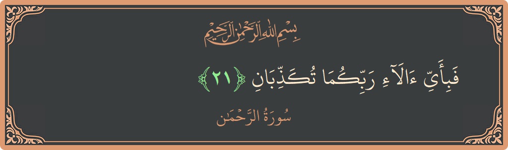 Verse 21 - Surah Ar-Rahmaan: (فبأي آلاء ربكما تكذبان...) - English