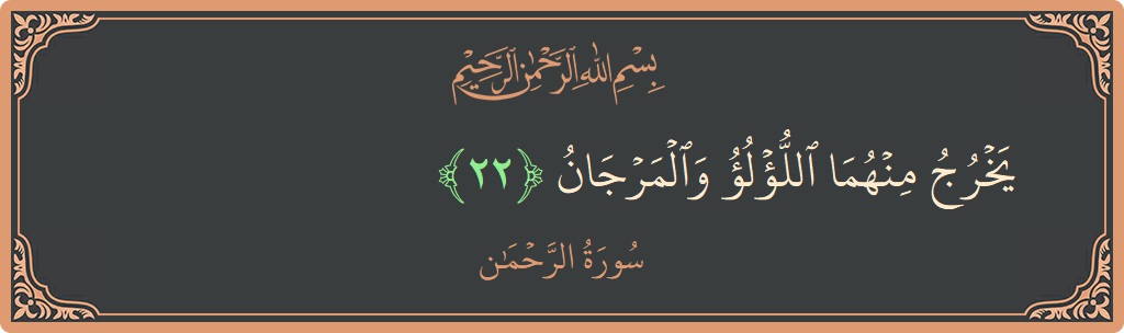 Verse 22 - Surah Ar-Rahmaan: (يخرج منهما اللؤلؤ والمرجان...) - English
