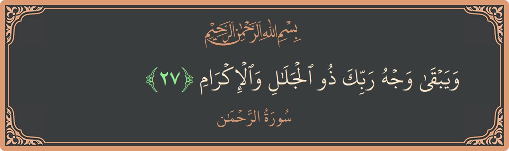 الآية 27 - سورة الرحمن: (ويبقى وجه ربك ذو الجلال والإكرام...)