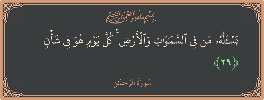 Verse 29 - Surah Ar-Rahmaan: (يسأله من في السماوات والأرض ۚ كل يوم هو في شأن...) - English
