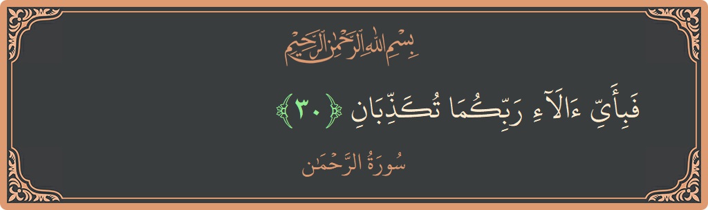 Verse 30 - Surah Ar-Rahmaan: (فبأي آلاء ربكما تكذبان...) - English