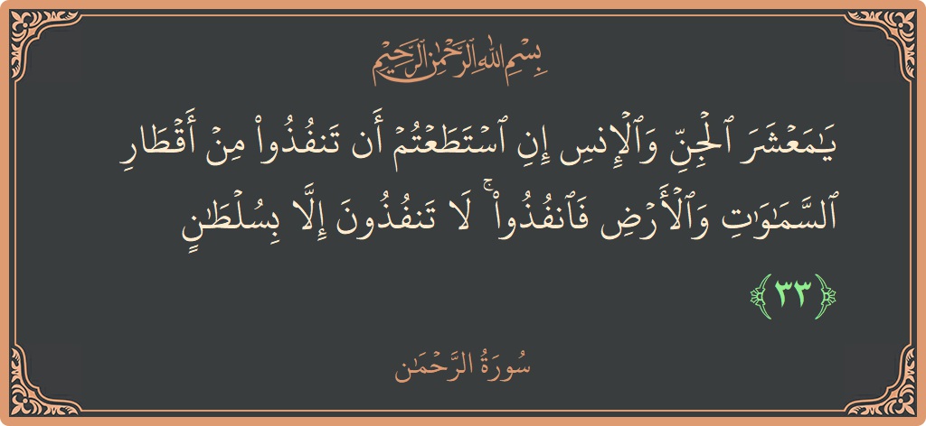 Verse 33 - Surah Ar-Rahmaan: (يا معشر الجن والإنس إن استطعتم أن تنفذوا من أقطار السماوات والأرض فانفذوا ۚ لا تنفذون إلا بسلطان...) - English