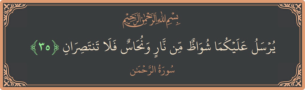 Verse 35 - Surah Ar-Rahmaan: (يرسل عليكما شواظ من نار ونحاس فلا تنتصران...) - English