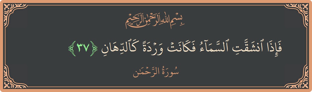 Ayat 37 - Surat Ar-Rahmaan: (فإذا انشقت السماء فكانت وردة كالدهان...) - Indonesia