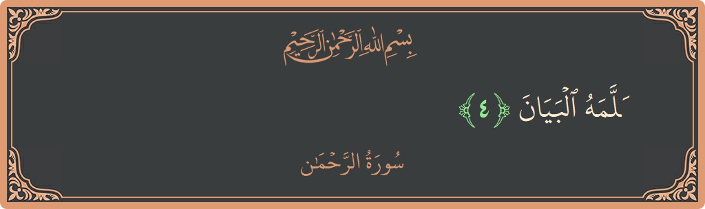 الآية 4 - سورة الرحمن: (علمه البيان...)