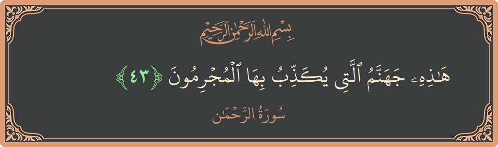 Verse 43 - Surah Ar-Rahmaan: (هذه جهنم التي يكذب بها المجرمون...) - English