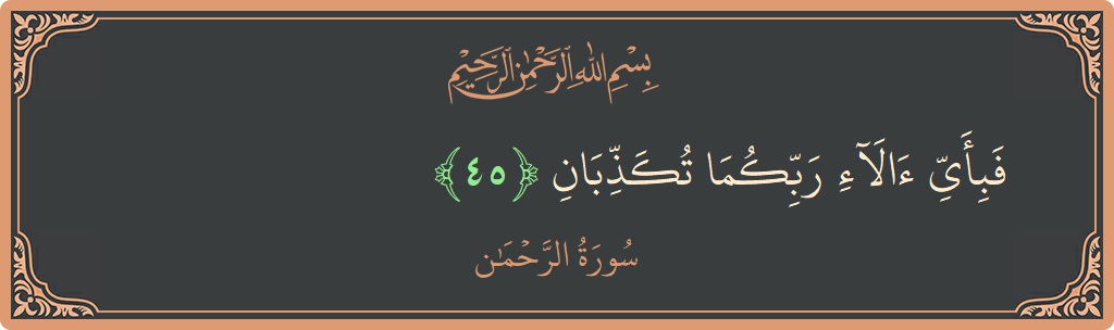 Verse 45 - Surah Ar-Rahmaan: (فبأي آلاء ربكما تكذبان...) - English