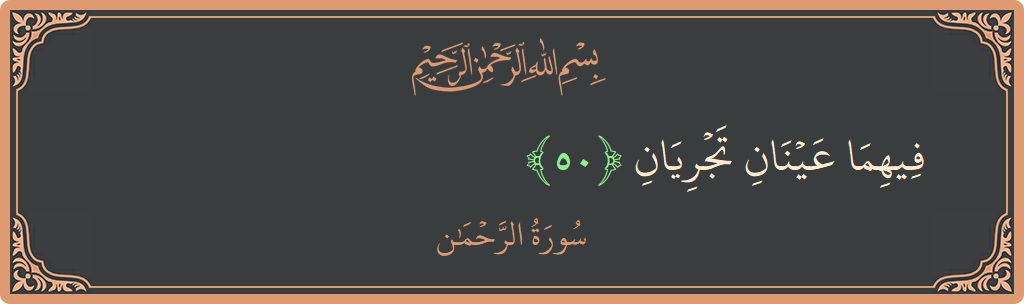 Verse 50 - Surah Ar-Rahmaan: (فيهما عينان تجريان...) - English