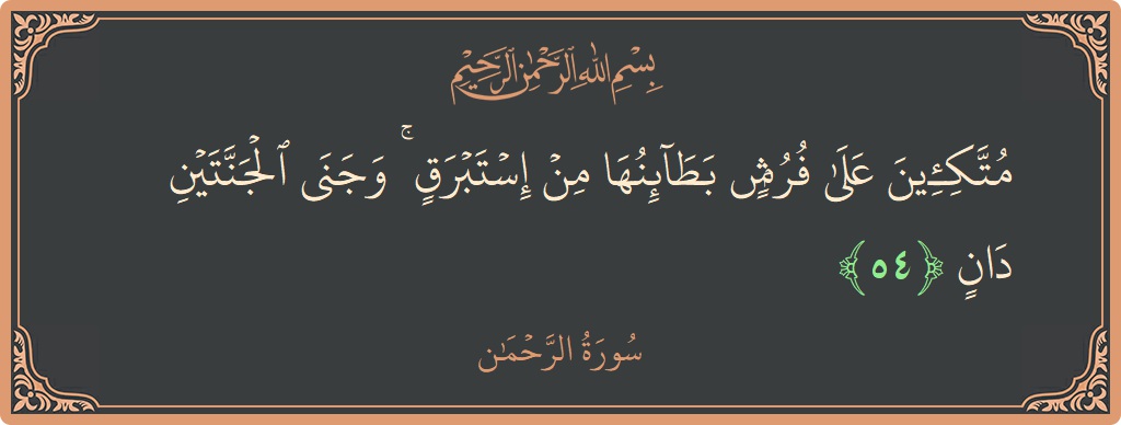 Verse 54 - Surah Ar-Rahmaan: (متكئين على فرش بطائنها من إستبرق ۚ وجنى الجنتين دان...) - English