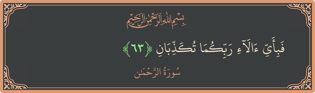 Verse 63 - Surah Ar-Rahmaan: (فبأي آلاء ربكما تكذبان...) - English