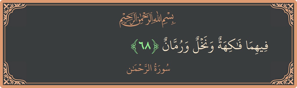 Verse 68 - Surah Ar-Rahmaan: (فيهما فاكهة ونخل ورمان...) - English