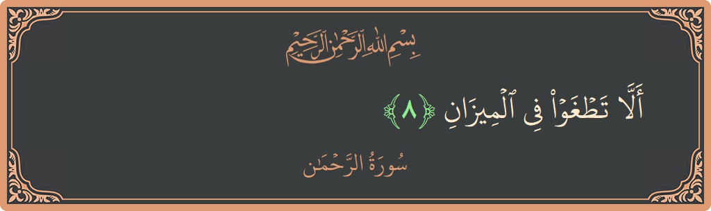 Verse 8 - Surah Ar-Rahmaan: (ألا تطغوا في الميزان...) - English