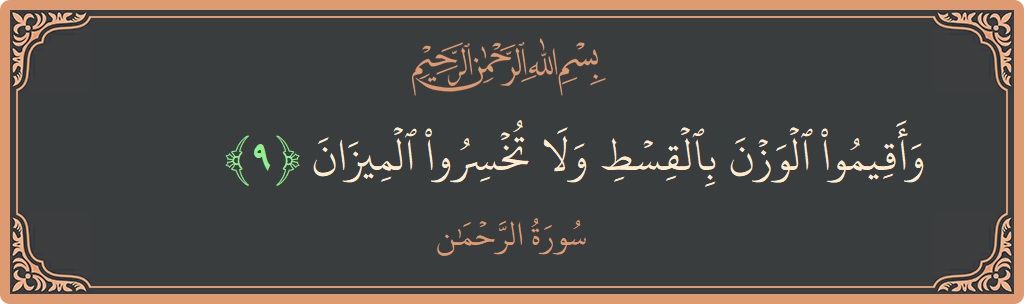 Verse 9 - Surah Ar-Rahmaan: (وأقيموا الوزن بالقسط ولا تخسروا الميزان...) - English