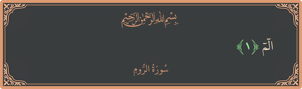Verse 1 - Surah Ar-Room: (الم...)