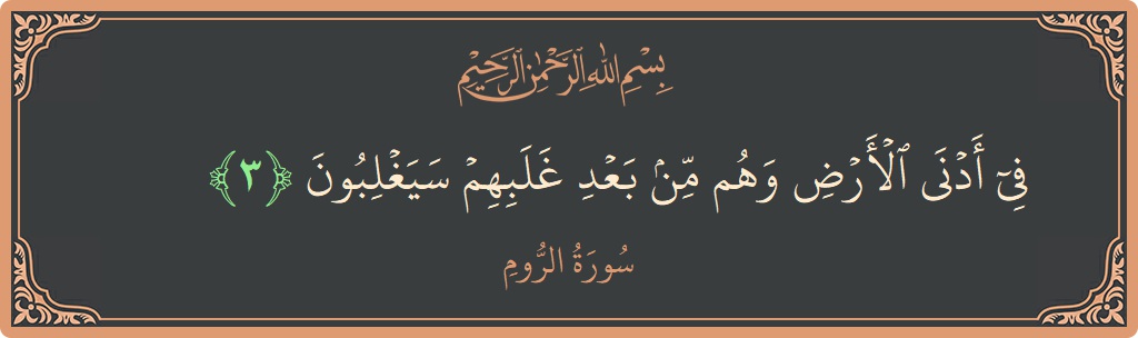 Verse 3 - Surah Ar-Room: (في أدنى الأرض وهم من بعد غلبهم سيغلبون...)