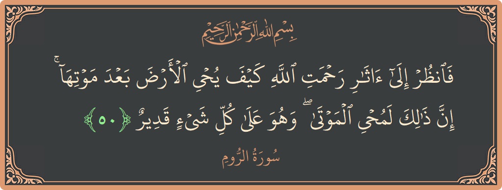 آیت 50 - سورہ روم: (فانظر إلى آثار رحمت الله كيف يحيي الأرض بعد موتها ۚ إن ذلك لمحيي الموتى ۖ وهو على كل شيء...) - اردو