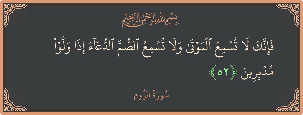 Ayat 52 - Surah Ar-Room: (فإنك لا تسمع الموتى ولا تسمع الصم الدعاء إذا ولوا مدبرين...) - Indonesia