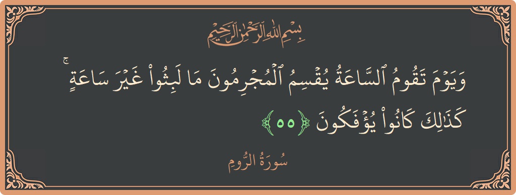 Ayat 55 - Surah Ar-Room: (ويوم تقوم الساعة يقسم المجرمون ما لبثوا غير ساعة ۚ كذلك كانوا يؤفكون...) - Indonesia