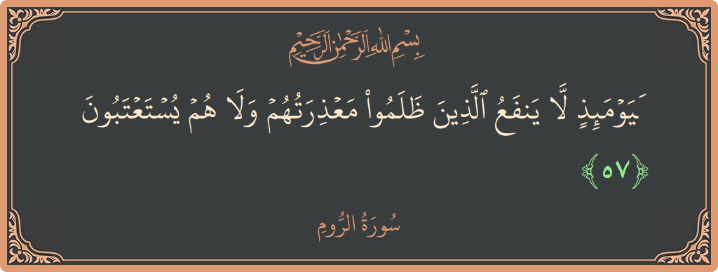 آیت 57 - سورہ روم: (فيومئذ لا ينفع الذين ظلموا معذرتهم ولا هم يستعتبون...) - اردو