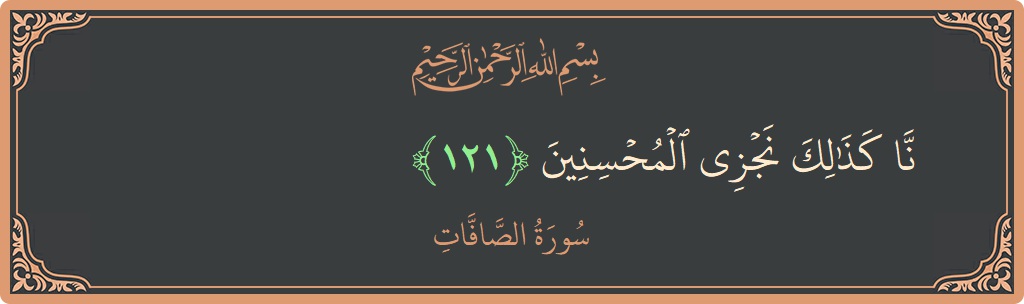 Ayat 121 - Surah As-Saaffaat: (إنا كذلك نجزي المحسنين...) - Indonesia
