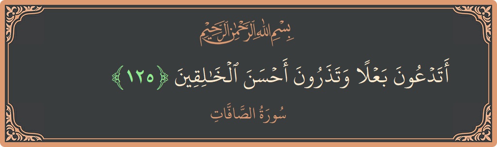Ayat 125 - Surah As-Saaffaat: (أتدعون بعلا وتذرون أحسن الخالقين...) - Indonesia