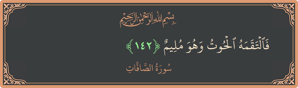 Ayat 142 - Surah As-Saaffaat: (فالتقمه الحوت وهو مليم...) - Indonesia