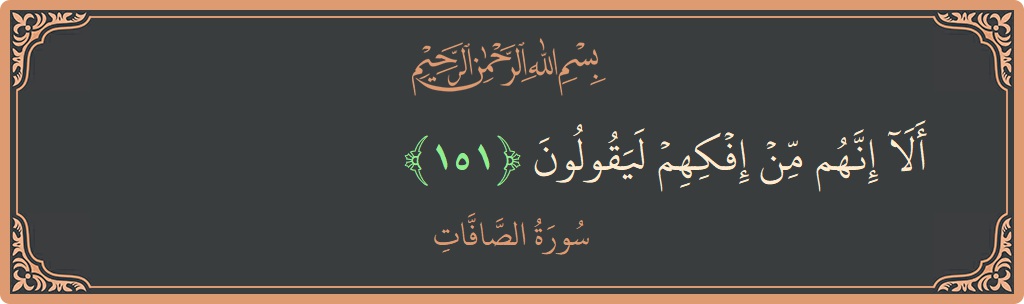 Ayat 151 - Surah As-Saaffaat: (ألا إنهم من إفكهم ليقولون...) - Indonesia