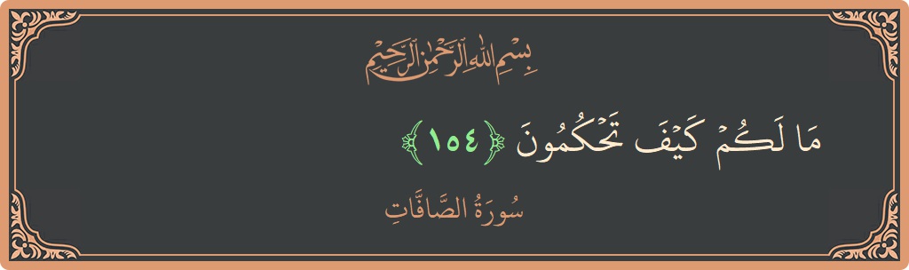 Ayat 154 - Surah As-Saaffaat: (ما لكم كيف تحكمون...) - Indonesia